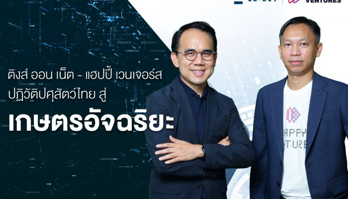 ติงส์ ออน เน็ต - แฮปปี้ เวนเจอร์ส ปฏิวัติปศุสัตว์ไทย สู่ ‘เกษตรอัจฉริยะ’