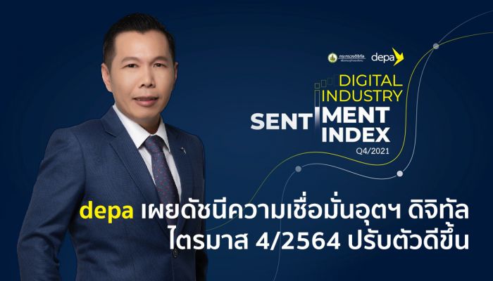 ดีป้า เผยดัชนีความเชื่อมั่นอุตสาหกรรมดิจิทัล ไตรมาส 4/64 ปรับตัวดีขึ้น ชี้ผู้ปกก.ดิจิทัลต้องการให้รัฐผลักดันให้เกิด National Platform พร้อมเร่งปรับปรุงกฎหมาย ระเบียบ เอื้อต่อการลงทุน