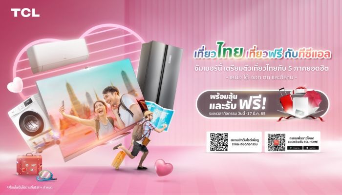TCL ประกาศรายชื่อผู้โชคดี แคมเปญ “เที่ยวไทยเที่ยวฟรีกับทีซีแอล” รับที่พักสุดพิเศษ 3 วัน 2 คืน ช้อปสินค้า TCL ลุ้นต่อเนื่องถึง 17 มี.ค นี้ 