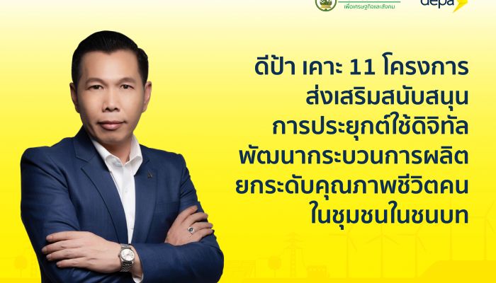 ดีป้า เคาะ 11 โครงการส่งเสริมสนับสนุนการประยุกต์ใช้เทคโนโลยีดิจิทัล ช่วยพัฒนากระบวนการผลิต ยกระดับคุณภาพชีวิตคนในชุมชนในชนบท