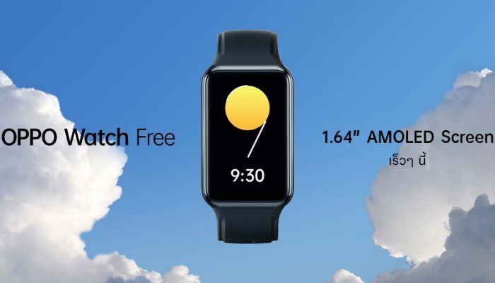 เตรียมพบกับ OPPO Watch Free สมาร์ทวอทช์ระดับเริ่มต้น ที่มาพร้อมกับดีไซน์ที่ทันสมัย จอแสดงผลขนาดใหญ่ และฟังก์ชั่นสุขภาพระดับมืออาชีพ 