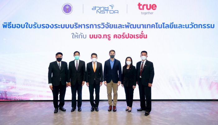 กลุ่มทรู รับมอบใบรับรองระบบบริหารการวิจัยและพัฒนาเทคโนโลยีและนวัตกรรม จากสำนักงานพัฒนาวิทยาศาสตร์และเทคโนโลยีแห่งชาติ สู่องค์กรแห่งนวัตกรรมยุคดิจิทัลเพื่อความยั่งยืน