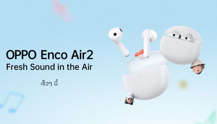 OPPO เตรียมเปิดตัว “OPPO Enco Air2” หูฟังไร้สายรุ่นใหม่ล่าสุด มาพร้อมดีไซน์โดนใจ พร้อมมอบประสบการณ์เหนือราคา