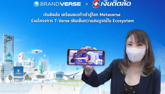 เงินติดล้อ เตรียมตบเท้าเข้าสู่โลก Metaverse ร่วมโครงการ T-Verse เติมเต็มความสมบูรณ์ใน Ecosystem