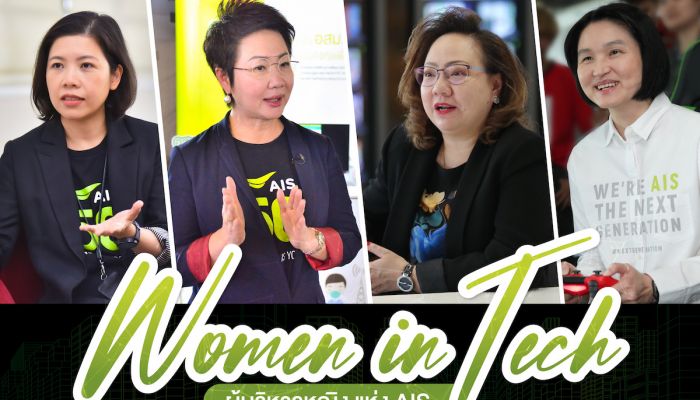 เปิดวิธีคิด ฉายมุมมอง Women Empowerment ของทีม “ผู้บริหารหญิง AIS” ภายใต้ความท้าทายแบบ Women In Tech กับภารกิจ Digital Literacy ด้วยการขับเคลื่อนองค์กร ในฐานะผู้ให้บริการดิจิทัลเทคโนโลยีชั้นนำ