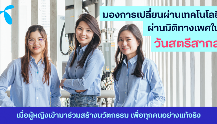 ดีแทคร่วมเฉลิมฉลอง ‘วันสตรีสากล’ มองการเปลี่ยนผ่านเทคโนโลยีผ่านมิติทางเพศ เมื่อผู้หญิงเข้ามาร่วมสร้างนวัตกรรมเพื่อทุกคนอย่างแท้จริง