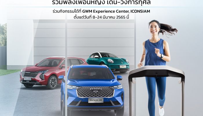 เกรท วอลล์ มอเตอร์ ชวนคนไทยร่วมกิจกรรมวันสตรีสากลตลอดเดือนมีนาคม ส่งเสริมความเท่าเทียมพร้อมตอกย้ำอัตลักษณ์และความสำเร็จของ ORA Good Cat   