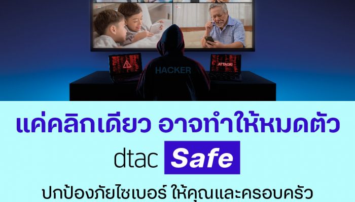 ดีแทค ห่วงใยลูกค้าโดนหลอกจากภัยไซเบอร์ระบาดหนัก เปิดบริการ dtac Safe สร้างภูมิคุ้มกันด้านดิจิทัล ป้องกันคุกคามทางไซเบอร์ได้หลายประเภท สุดคุ้ม!! ลูกค้าทดลองใช้ฟรี 2 เดือนแรก เดือนถัดไปจ่ายเพียงเดือนละ 29 บาท
