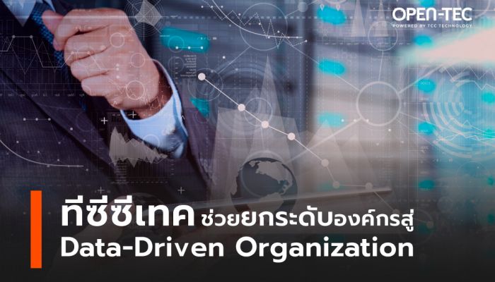 ทีซีซี เทคโนโลยี ตอกย้ำความเป็นผู้นำ Technology Solutions Partner ยกระดับการบริหารจัดการองค์กรให้ลูกค้าเพื่อก้าวสู่การเป็น Data-Driven Organization ด้วยระบบ ERP Solutions