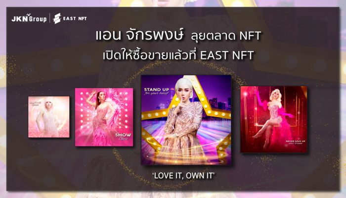 “แอน จักรพงษ์” พา JKN Group ลุยตลาด NFT เปิดให้ซื้อขายแล้วที่ EAST NFT