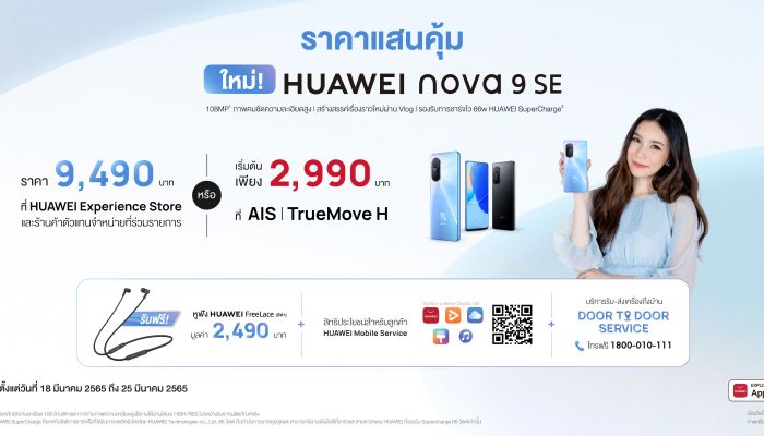 HUAWEI เปิดตัว HUAWEI nova 9 SE โดนใจสาย Vlog กล้องหลัก 108MP ถ่ายวิดีโอกล้องหน้า-หลังพร้อมกัน ราคาเพียง 9,490 บาท