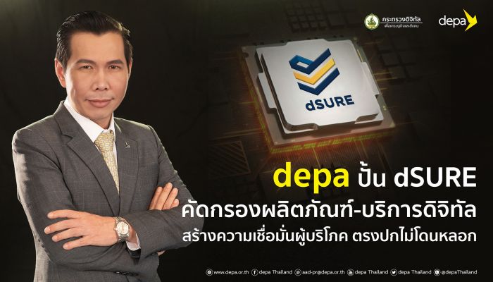 “ดีป้า” เดินหน้าสร้างความเชื่อมั่นผู้บริโภคด้วยตราสัญลักษณ์ dSURE ตัวช่วยคัดกรองผลิตภัณฑ์-บริการดิจิทัล ได้มาตรฐานสากล ตรงปกไม่โดนหลอก