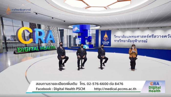 “CRA Digital Health” เสวนาเปิดตัวหลักสูตรวิทยาศาสตรมหาบัณฑิต สาขาวิชาสุขภาพดิจิทัล วิทยาลัยแพทยศาสตร์ศรีสวางควัฒน ราชวิทยาลัยจุฬาภรณ์