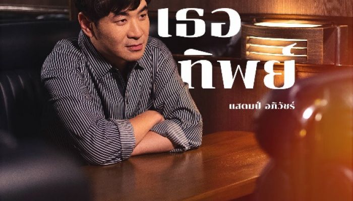 “เธอทิพย์” ซิงเกิลเพลงรักล่าสุดจาก ‘แสตมป์ อภิวัชร์’ ที่ถ่ายทอดเรื่องราวโดย ‘บาส นัฐวุฒิ’ ภายใต้โปรเจกต์พิเศษจาก Xiaomi 12 Series