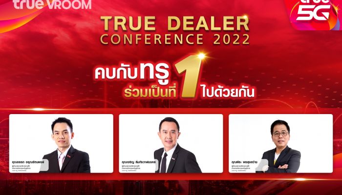 ทรูผนึกพันธมิตรทั่วประเทศ เสริมแกร่งเพื่อนคู่ค้า จัดสัมมนาประจำปี 2565 “คบกับทรู ร่วมเป็นที่ 1 ไปด้วยกัน” สร้างความเชื่อมั่น ร่วมแรง ร่วมใจ พร้อมก้าวสู่ยุคใหม่