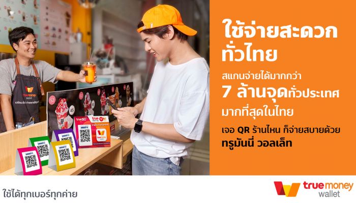 ทรูมันนี่ ตอกย้ำผู้นำอีเพย์เมนท์ ยอดใช้จ่ายร้านค้าโตต่อเนื่อง ชูจ่ายได้มากจุด สูงสุดอันดับหนึ่งกว่า 7 ล้านแห่งทั่วไทย สะดวกผ่านจุดรับชำระครอบคลุมร้านค้าชั้นนำ