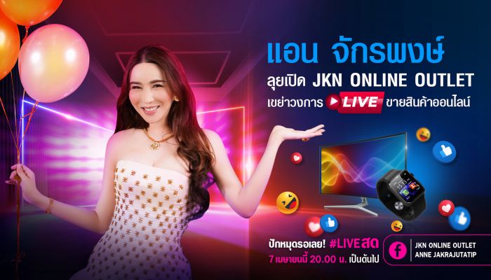 แอน จักรพงษ์ เขย่าวงการไลฟ์ขายของออนไลน์ เปิด JKN Online Outlet ช่วยผู้ประกอบการรายย่อยสร้างรายได้จากฐานแฟนกว่า 13 ล้านฟอลโลเวอร์