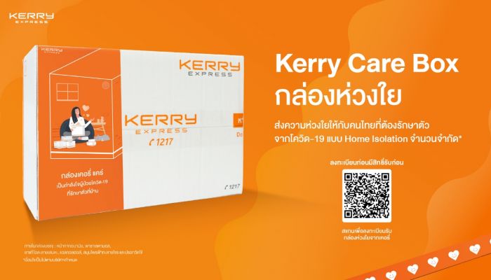เคอรี่ เอ็กซ์เพรส เปิดลงทะเบียนรับกล่อง “Kerry Care Box” พร้อมร่วมเคียงข้างคนไทยสู้วิกฤตโอมิครอน