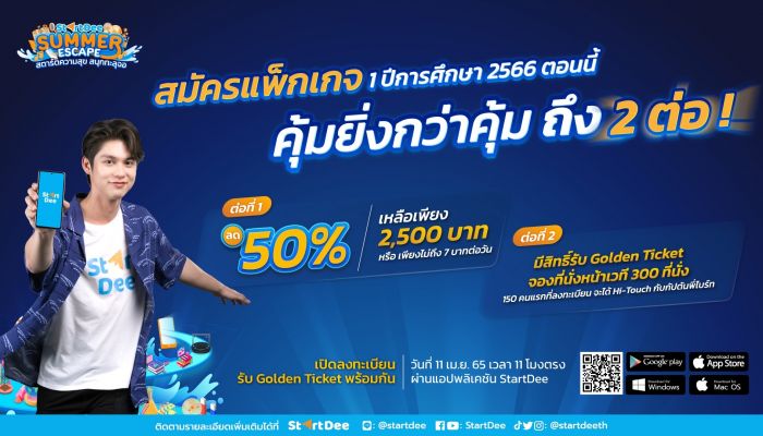 StartDee แอปพลิเคชันเรียนออนไลน์ชั้นนำ ยกทั้งทีมมาบุกกลางกรุงครั้งแรก! พร้อมชวน “ไบร์ท วชิรวิชญ์” มาสตาร์ตความสุข สนุกทะลุจอ ในงาน “StartDee Summer Escape”