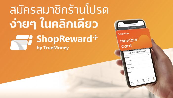 ทรูมันนี่ จับมือพันธมิตรร้านค้าชั้นนำ เปิด ‘ShopReward+’ ชวนผู้ใช้สมัครสมาชิกร้านค้าผ่าน ทรูมันนี่ วอลเล็ท พร้อมช้อปดีลสุดคุ้ม