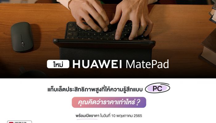เตรียมพบกับ HUAWEI MatePad 10.4-inch 2022 ประสิทธิภาพจัดเต็มเพื่อการใช้งานเสมือนแล็ปท็อป พร้อมเปิดตัว HUAWEI Smart Office คอนเซปต์โซลูชันใหม่ของการทำงานแบบอัจฉริยะ 10 พฤษภาคม 2565 นี้