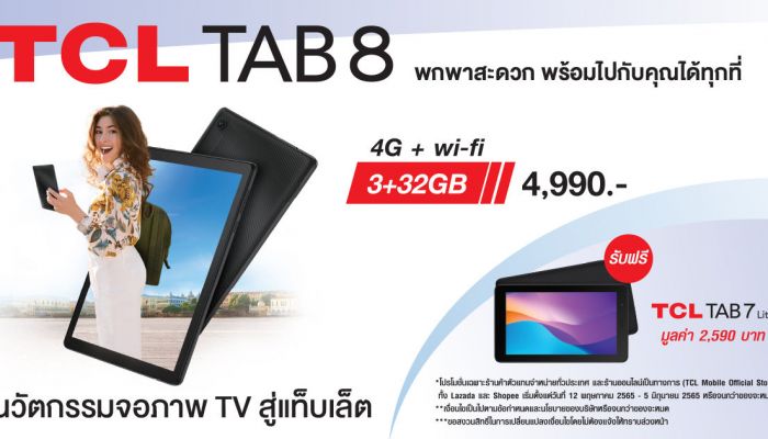 TCL ส่ง TCL TAB 8 แท็บเล็ตจอ 8 นิ้ว รองรับ 4G ราคาคุ้ม 4,990 บาท พร้อมเขย่าตลาด ซื้อ 1 แถม 1* เปิดขาย 12 พ.ค. นี้