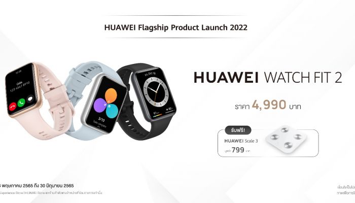 หัวเว่ยสานต่อความสำเร็จกับ HUAWEI WATCH FIT 2 สมาร์ทวอทช์ที่จะทำให้เรื่องสุขภาพชัดเจนในราคาที่เอื้อมถึง