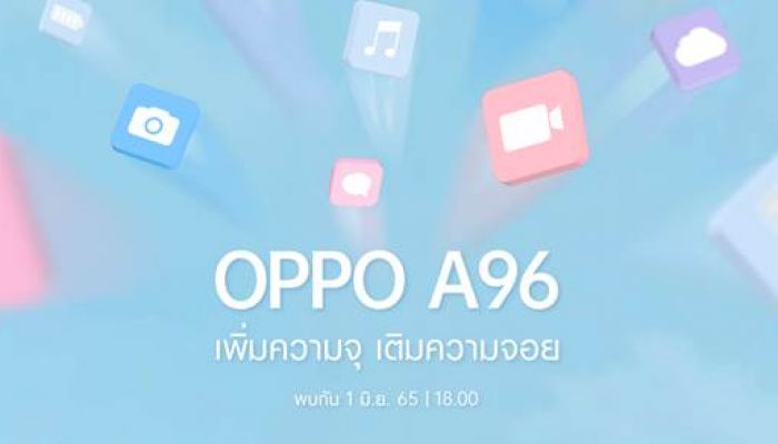 1 มิถุนายนนี้ เตรียมพบกับ สมาร์ตโฟนรุ่นใหม่ OPPO A96 ให้ “เพิ่มความจุ เติมความจอย” พร้อมดีไซน์สวยสะดุดตาโดนใจวัยมัน