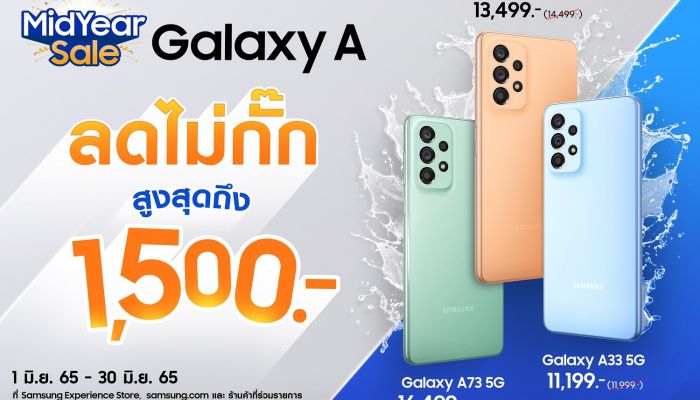 ซัมซุงส่งโปรโมชั่นแรงสะท้านทั้งกาแลคซี่ มอบส่วนลดทันทีสูงสุด 6,000 บาท พร้อมสิทธิพิเศษแบบจุใจตลอดเดือนมิถุนายน
