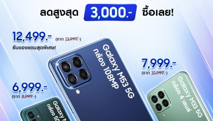 ซัมซุง เปิดตัว Galaxy M53 5G สมาร์ทโฟนแรงคุ้มเต็ม Max มาครบทั้งกล้องเทพ สเปคทรงพลัง จอใหญ่คมชัดเต็มตา พร้อมโปรพิเศษในราคาเพียง 12,499 บาท เฉพาะวันที่ 1 – 15 มิถุนายนนี้เท่านั้น!