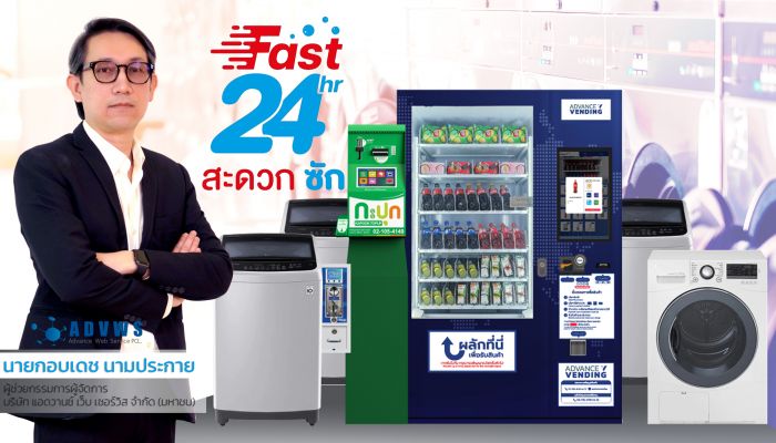 แอดวานซ์ เว็บเซอร์วิส ปั้น Smart Laundry ชูเรือธง “Fast24”  นำนวัตกรรมทันสมัยบริหารจัดการร้านสะดวกซัก ผ่าน LINE OA