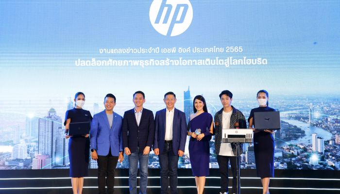 เอชพี ประเทศไทย ปลดล็อกขุมพลังการทำงานแนวไฮบริด เชื่อมต่อด้วยเทคโนโลยีใหม่ ไร้ขีดจำกัด เพิ่มศักยภาพการทำงานในกลุ่มผู้ใช้งานธุรกิจและผู้ใช้งานทั่วไปด้วยประสิทธิภาพสูงสุด