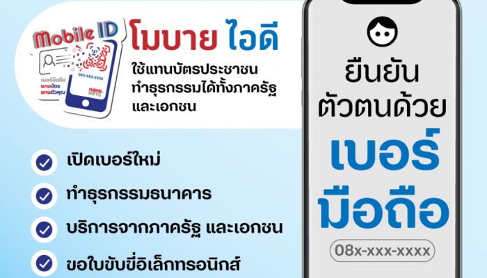 ดีแทคชวนลูกค้าลงทะเบียน Mobile ID เบอร์มือถือแทนบัตร แทนตัวคุณ ให้ทำธุรกรรมดิจิทัลได้สะดวก ดีทั่วดีถึง ดีไปด้วยกันทุกคน