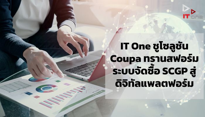 IT One ชูโซลูชัน Coupa ทรานสฟอร์มระบบจัดซื้อ SCGP สู่ดิจิทัลแพลตฟอร์ม