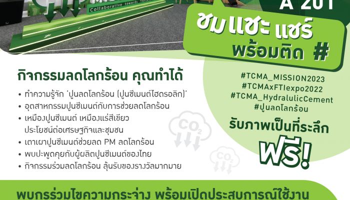 TCMA ขอเชิญชม แชะ แชร์ ลุ้นรับของรางวัล ในงาน FTI EXPO 2022  “ร่วมลดโลกร้อน ลดก๊าซเรือนกระจก ด้วยปูนซีเมนต์ไฮดรอลิก”
