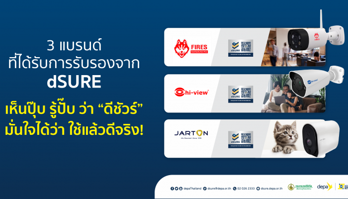 ดีป้า เปิดตัว IP Camera จาก 3 แบรนด์ดัง ที่ผ่านได้รับตราสัญลักษณ์ dSURE ย้ำตรงปกตามมาตรฐานสากล 