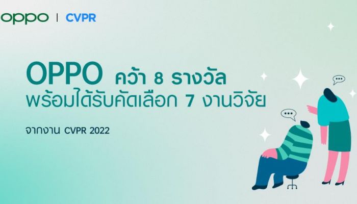 OPPO คว้า 8 รางวัลพร้อมได้รับคัดเลือก 7 งานวิจัย จากงาน CVPR 2022