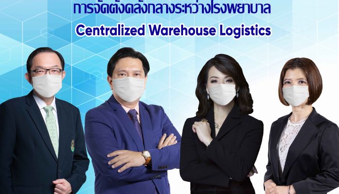 วิศวะมหิดล - รพ.เครือมหิดล ร่วมกับ ดับบลิวเอชเอ กรุ๊ป เดินหน้าจัดตั้งคลังกลางระหว่างรพ. หนุน “เมดิคัลฮับ” ยกระดับบริการสุขภาพไทยสู่สากล