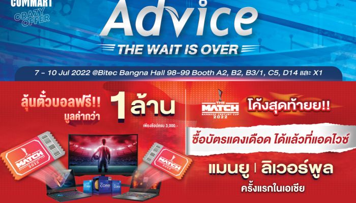Advice จัดโปรฯแดงเดือดร้อนแรงต้อนรับงานคอมมาร์ท พร้อมลุ้นรับบัตร THE MATCH มูลค่ารวมกว่า 1 ล้านบาท