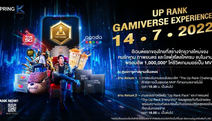 ปักหมุดแล้ว! UP RANK GAMI-VERSE EXPERIENCE อีเวนต์เปิดตัว ‘The Up Rank Project’   รวบรวมทั้งงานแข่ง E-Sport สุดมัน พร้อมเปิดตัวแพ็กสุดล้ำมูลค่ากว่า 1 ล้านบาท ที่จะเชื่อมโลกแห่งเกมและชีวิตจริงให้เป็นหนึ่ง 14 ก.ค. นี้ ที่สยามเซ็นเตอร์ 