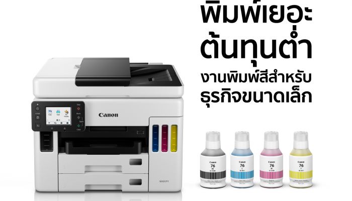 แคนนอน ส่งอิงค์เจ็ทซีรีส์ใหม่ “PIXMA BUSINESS INKJET PRINTER – GX SERIES” รับกระแส SMEs ฟื้นตัว ตอบโจทย์การพิมพ์ต้นทุนต่ำ คุ้มค่าทุกฟังก์ชั่นและเซฟค่าไฟกว่า 90%