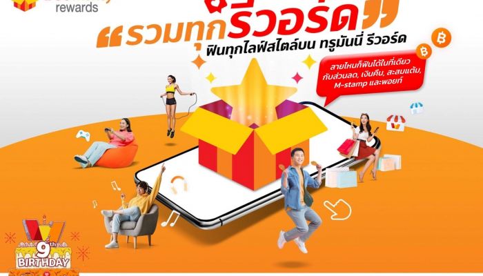 ทรูมันนี่ เปิดตัวฟีเจอร์ใหม่ล่าสุด TrueMoney Rewards รวมทุกรีวอร์ด ฟินทุกไลฟ์สไตล์ เนื่องในโอกาสครบรอบ 9 ปี