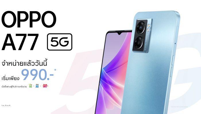 เปิดโปรเร็วแรง OPPO A77 5G สมาร์ตโฟน 5G จัดเต็มทุกเอ็นเตอร์เทนเมนต์  ราคาเริ่มต้นเพียง 990 บาท ตั้งแต่วันนี้ - 31 กรกฎาคม 2565