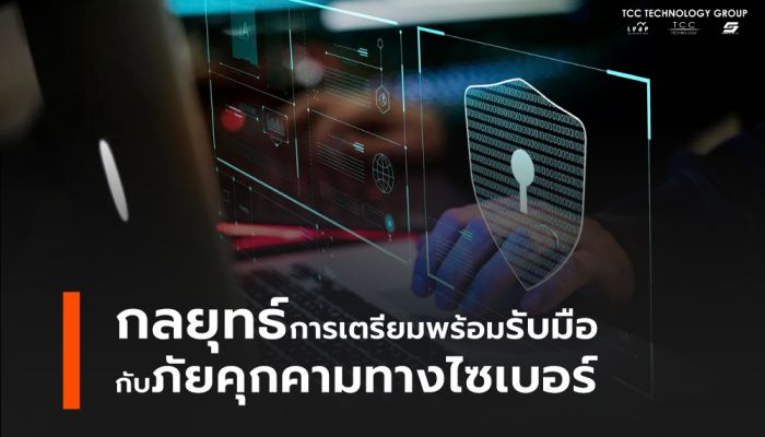 กลยุทธ์การเตรียมพร้อมรับมือกับภัยคุกคามทางไซเบอร์จากทีซีซีเทค