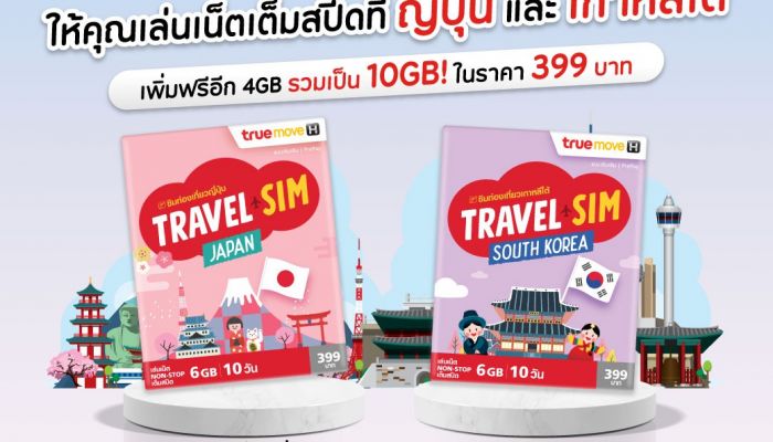 ทรู 5G จัดให้สายเที่ยวได้เฮ กับเดสติเนชั่นยอดฮิต ญี่ปุ่น และเกาหลีใต้ โรมมิ่งเล่นเน็ตเต็มสปีด เพิ่มฟรี 4GB เป็น 10 GB เพียง 399 บาท 