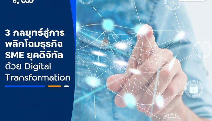 finbiz by ttb แนะ 3 กลยุทธ์ สู่การพลิกโฉมธุรกิจ SME ยุคดิจิทัล ด้วย Digital Transformation