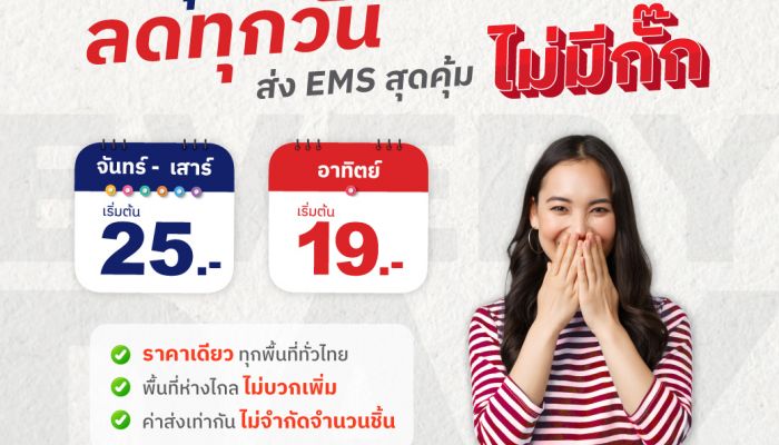ไปรษณีย์ไทย ย้ำโปรคุ้มฯ EMS  ส่งด่วนใกล้ – ไกล “ราคาเดียว ทั่วไทย ไม่มีกั๊ก” ชูคุณภาพมาตรฐานในการขนส่งครบครันทุกฟังก์ชัน