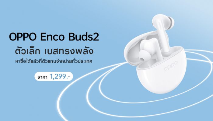 OPPO วางจำหน่าย OPPO Enco Buds2 หูฟังไร้สายตัวเล็ก เบสทรงพลัง  เพลิดเพลินได้ไปกับทุกจังหวะในชีวิต ในราคาเพียง 1,299 บาท
