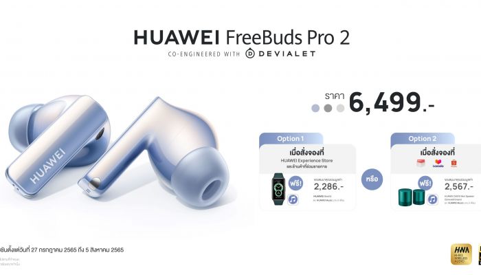 เปิดจอง! HUAWEI FreeBuds Pro 2 หูฟังไร้สายเรือธงคุณภาพเสียง Hi-Res ลำโพงคู่พัฒนาร่วมกับ Devialet ตัดเสียงรบกวนถึง 47 เดซิเบล ในราคาเพียง 6,499 บาท พรีออเดอร์พร้อมรับโปรสุดคุ้มก่อนใครได้แล้ววันนี้!