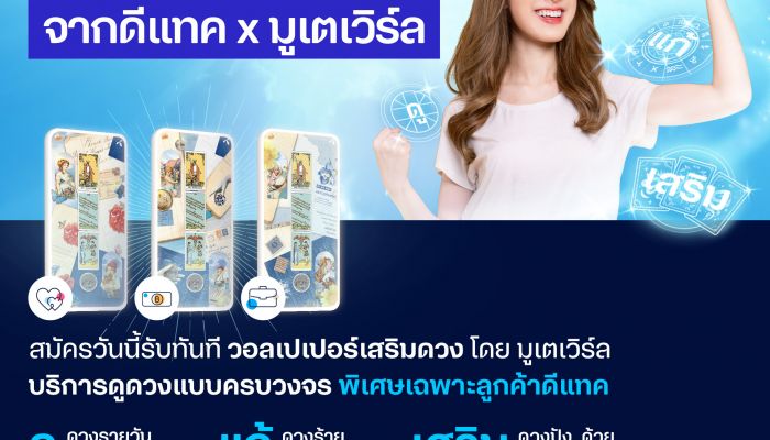 ดีแทคครองบัลลังก์การตลาดสายมู ส่งบริการใหม่ดีแทค ‘คนดวงดี’ ต่อจิกซ์ซอว์ ดีแทค บียอนด์ แอป ไลฟ์สไตล์แอป ครบทุกความต้องการ